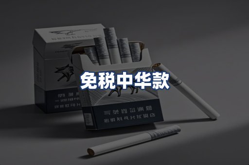 免税中华款