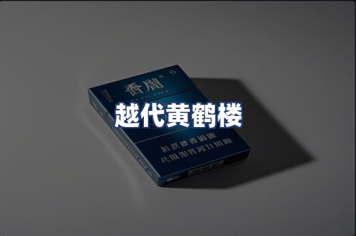 越代黄鹤楼
