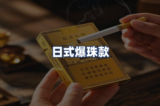 日式爆珠款